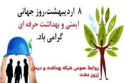 پیام تبریک سرپرست شبکه بهداشت و درمان زرین دشت به مناسبت روز جهانی ایمنی و بهداشت حرفه ای